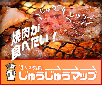 焼肉が食べたくなったらじゅうじゅうマップで探してみよう。