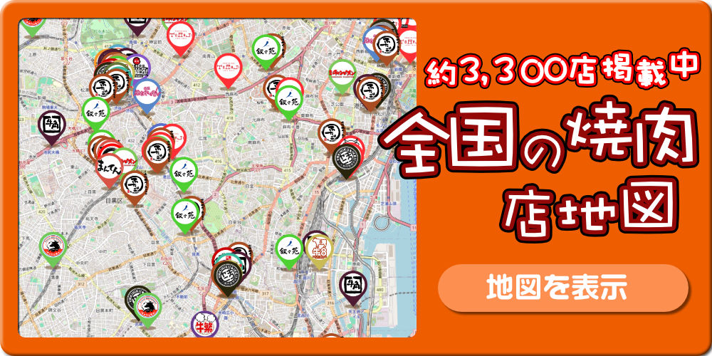全国の焼肉店地図はこちら