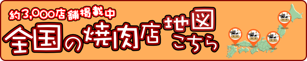 全国の焼肉店地図はこちら