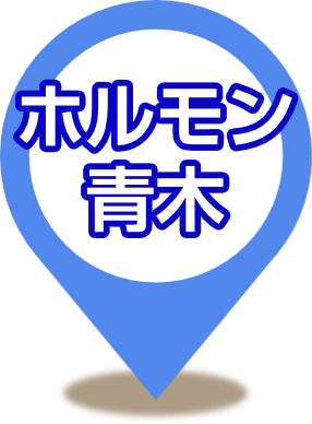 ホルモン青木 下北沢支店