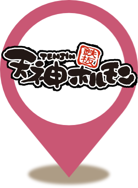 天神ホルモン 総本店（旧ソラリアステージ店）
