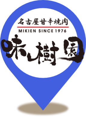 味樹園 志賀本通店
