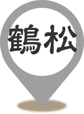 鶴松