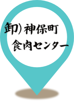 卸）神保町食肉センター 本店