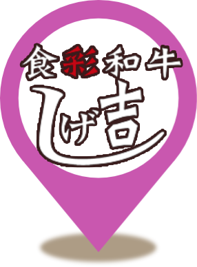 食彩和牛しげ吉大和店