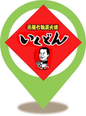 いくどん