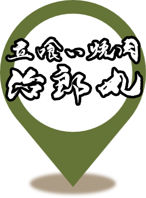 立ち食い焼肉治郎丸