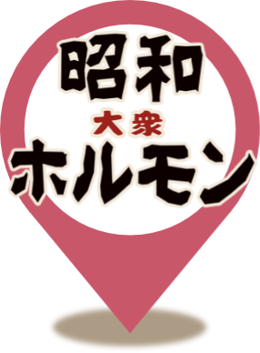 昭和大衆ホルモン お初天神店