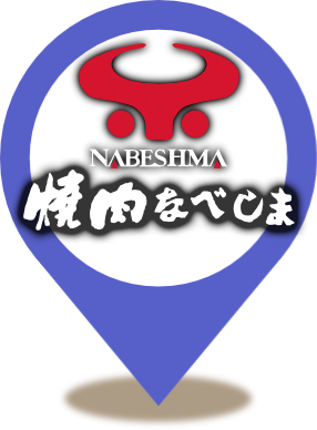 焼肉なべしま 与次郎本店