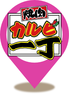 焼肉カルビ一丁