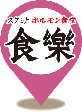 ホルモン食堂食樂 聖蹟桜ケ丘店