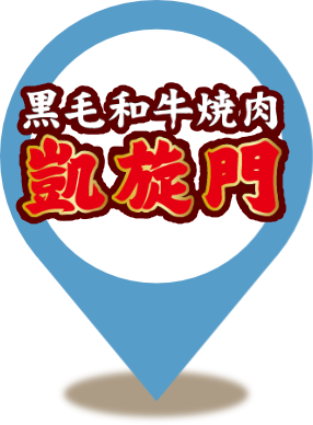 凱旋門 村上本店