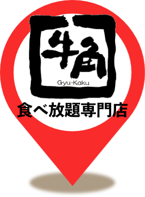 牛角食べ放題専門店 北本ヘイワールド店