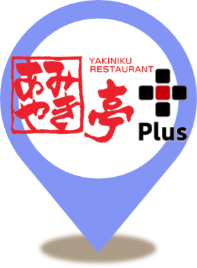 あみやき亭Plus