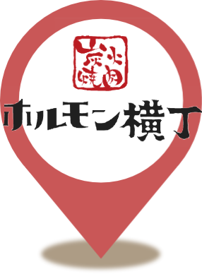ホルモン横丁