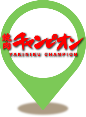 焼肉チャンピオン 恵比寿本店