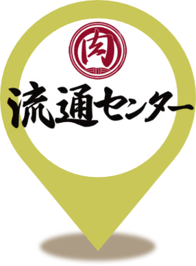 府中肉流通センター